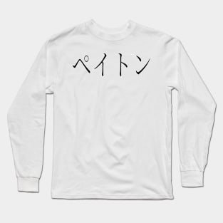 PEYTON IN JAPANESE Long Sleeve T-Shirt